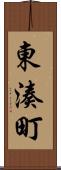 東湊町 Scroll