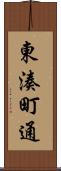 東湊町通 Scroll