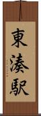 東湊駅 Scroll