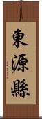 東源縣 Scroll