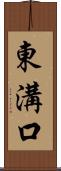 東溝口 Scroll