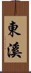 東溪 Scroll