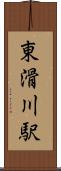 東滑川駅 Scroll
