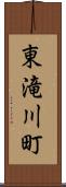 東滝川町 Scroll