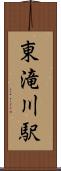 東滝川駅 Scroll