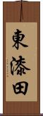 東漆田 Scroll