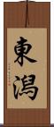東潟 Scroll