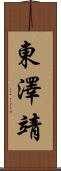 東澤靖 Scroll