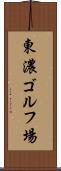 東濃ゴルフ場 Scroll