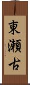 東瀬古 Scroll