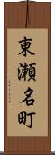東瀬名町 Scroll