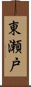東瀬戸 Scroll
