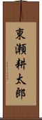 東瀬耕太郎 Scroll