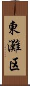 東灘区 Scroll