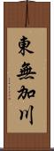 東無加川 Scroll