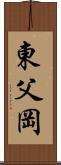 東父岡 Scroll