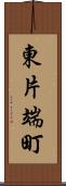東片端町 Scroll