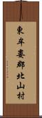 東牟婁郡北山村 Scroll