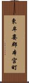 東牟婁郡本宮町 Scroll