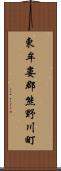 東牟婁郡熊野川町 Scroll