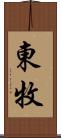 東牧 Scroll