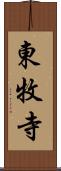 東牧寺 Scroll