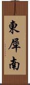 東犀南 Scroll