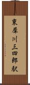 東犀川三四郎駅 Scroll