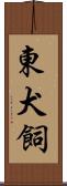 東犬飼 Scroll