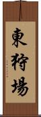 東狩場 Scroll