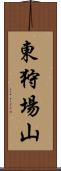 東狩場山 Scroll