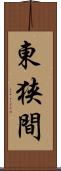 東狭間 Scroll