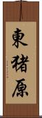 東猪原 Scroll