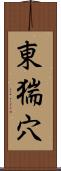 東猯穴 Scroll