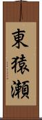 東猿瀬 Scroll