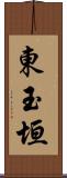 東玉垣 Scroll