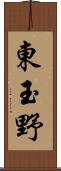 東玉野 Scroll