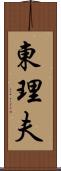 東理夫 Scroll