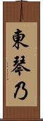 東琴乃 Scroll