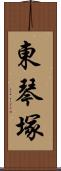 東琴塚 Scroll