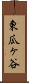 東瓜ヶ谷 Scroll