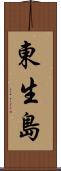 東生島 Scroll
