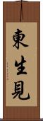 東生見 Scroll