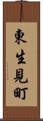 東生見町 Scroll