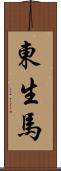東生馬 Scroll