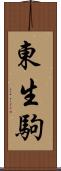 東生駒 Scroll
