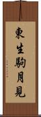 東生駒月見 Scroll