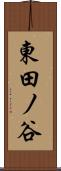 東田ノ谷 Scroll