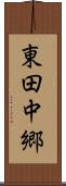 東田中郷 Scroll