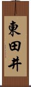 東田井 Scroll